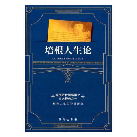 培根人生論(2021年台海出版社出版的圖書) 培根人生論(2021年台海出版社出版的圖書)