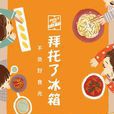 拜託了冰櫃(文化發展出版社出版書籍) 拜託了冰櫃(文化發展出版社出版書籍)