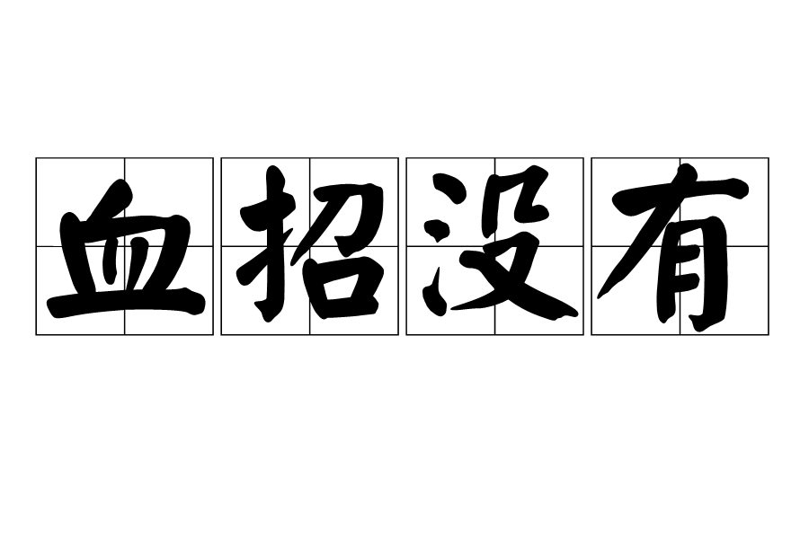 血招沒有