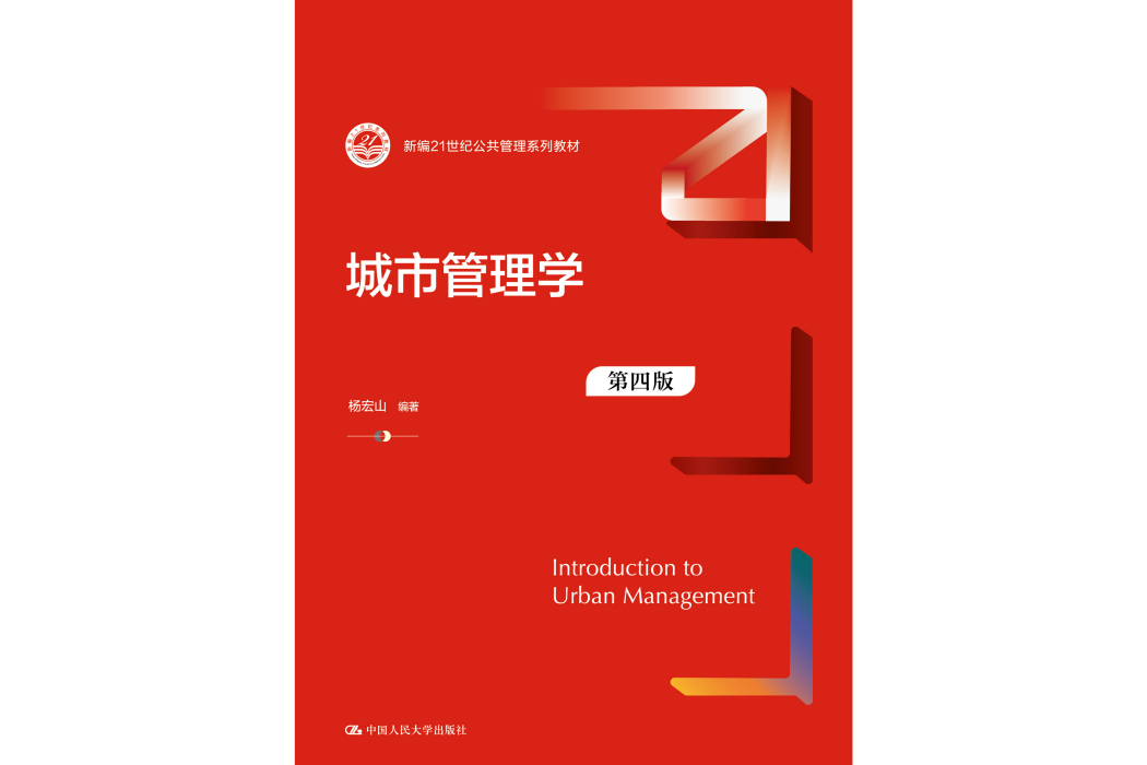 城市管理學(2025年中國人民大學出版社出版的圖書) 城市管理學(2025年中國人民大學出版社出版的圖書)