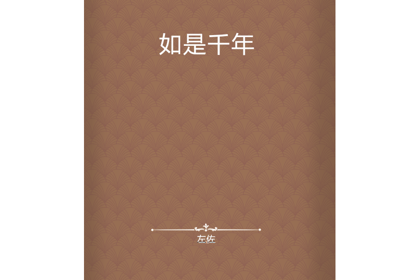 如是千年