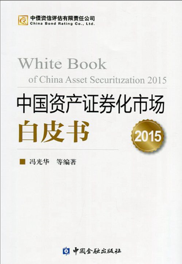 中國資產證券化市場白皮書