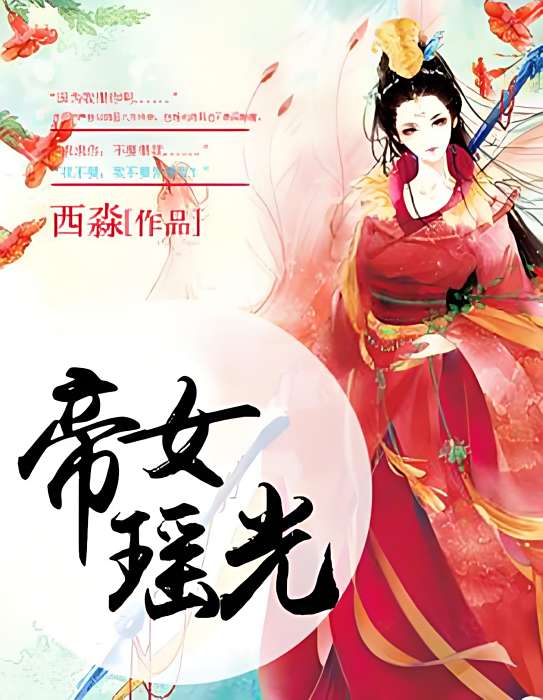 帝女瑤光 帝女瑤光