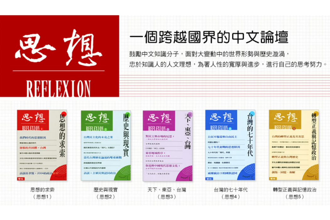 思想(學術輯刊) 思想(學術輯刊)