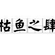 枯魚之肆 枯魚之肆
