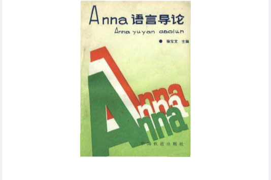 Anna語言導論 Anna語言導論