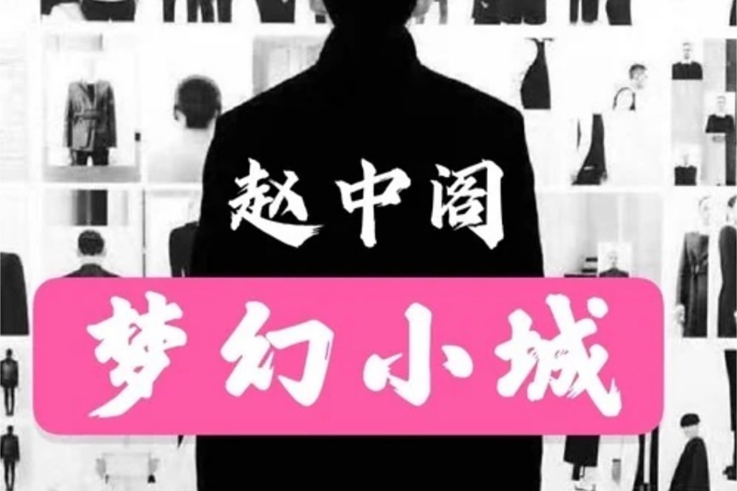 夢幻小城(趙中閣演唱歌曲) 夢幻小城(趙中閣演唱歌曲)