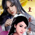 妖皇至尊 妖皇至尊