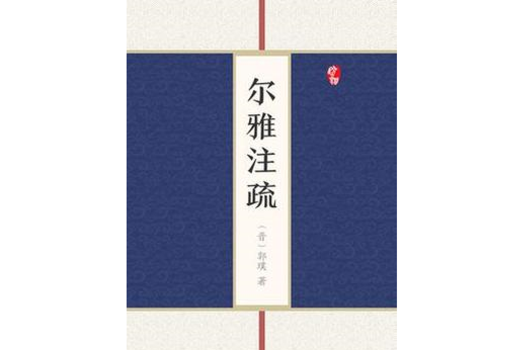 爾雅註疏(郭璞,邢昺所著小說) 爾雅註疏(郭璞,邢昺所著小說)