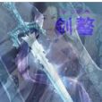 劍螯官念 劍螯官念