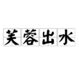 芙蓉出水(漢語詞語) 芙蓉出水(漢語詞語)