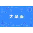 大暴雨(cloudburst) 大暴雨(cloudburst)