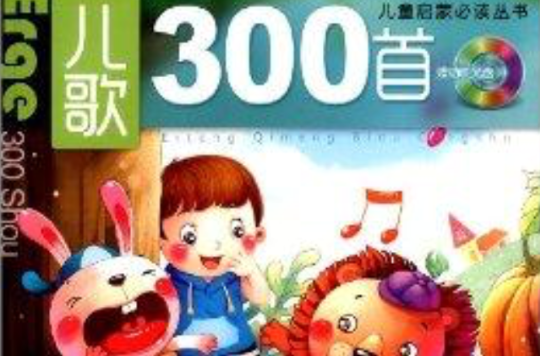 兒童啟蒙必讀叢書：兒歌300首