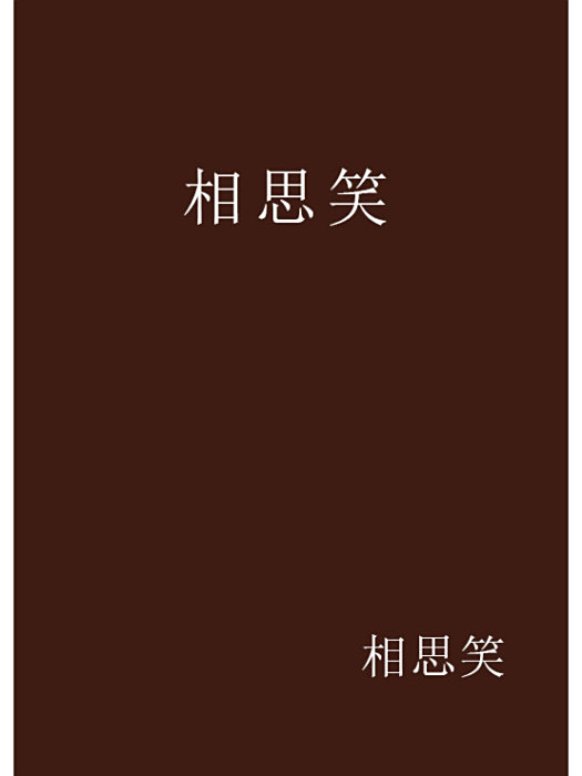 相思笑 相思笑