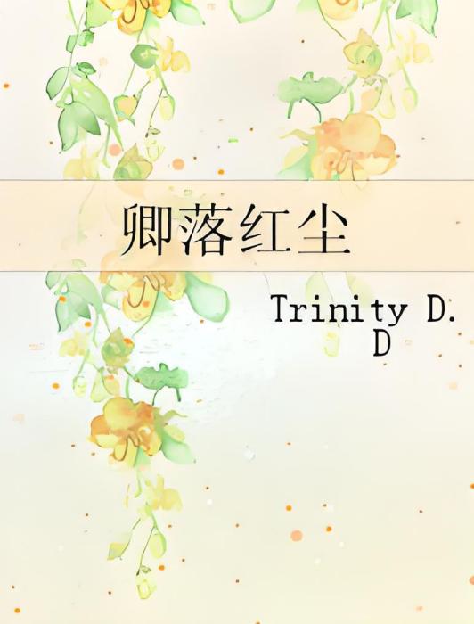 卿落紅塵 卿落紅塵