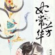 妃常芳華 妃常芳華