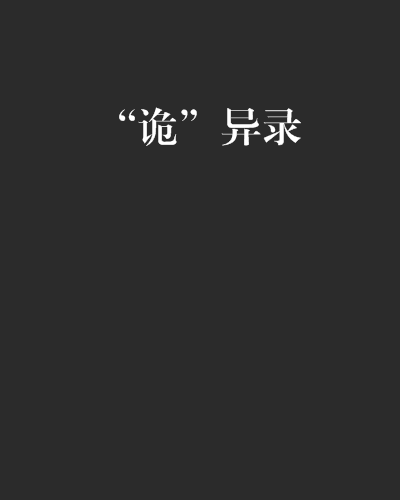 “詭”異錄 “詭”異錄