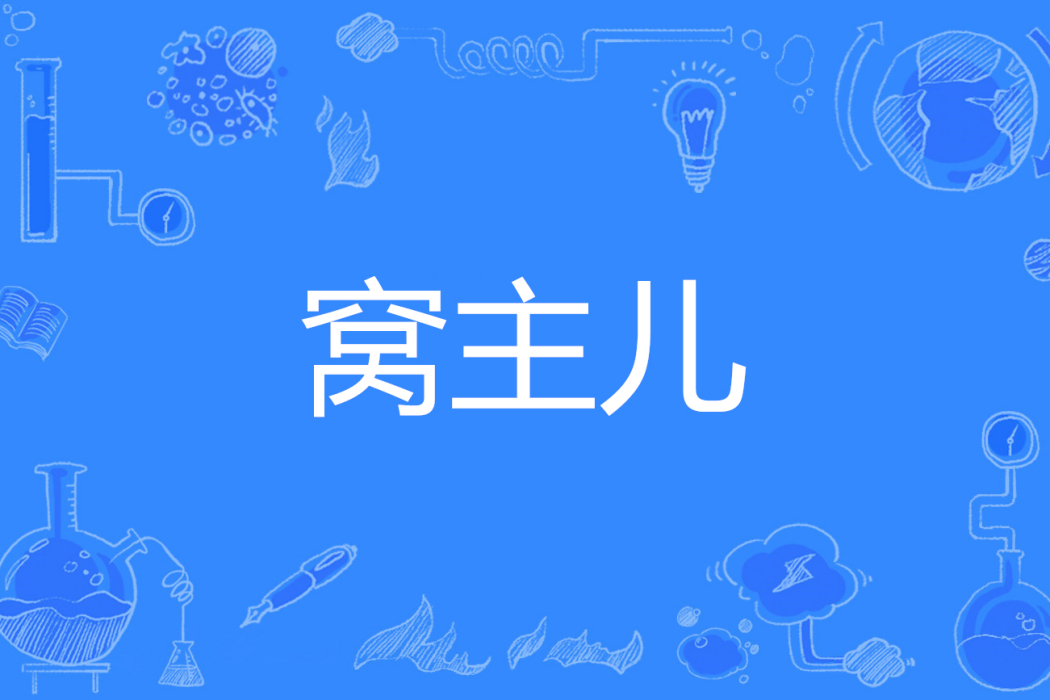 窩主兒 窩主兒