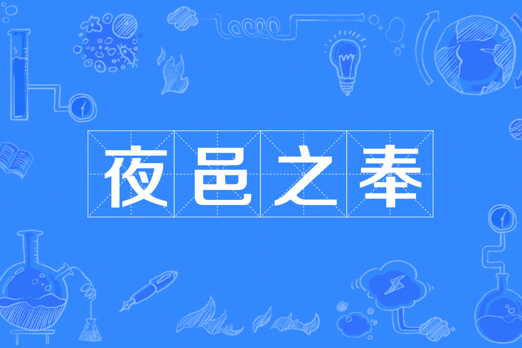 夜邑之奉 夜邑之奉