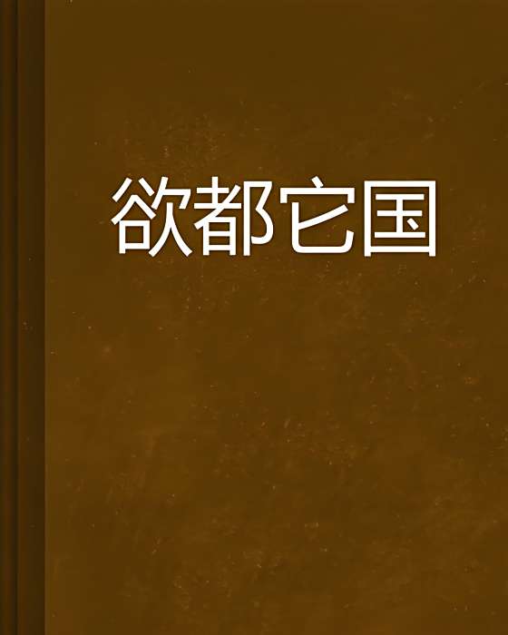 欲都它國