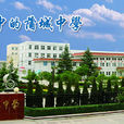 蒲城中學