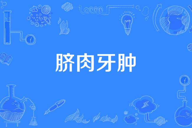 臍肉牙腫 臍肉牙腫