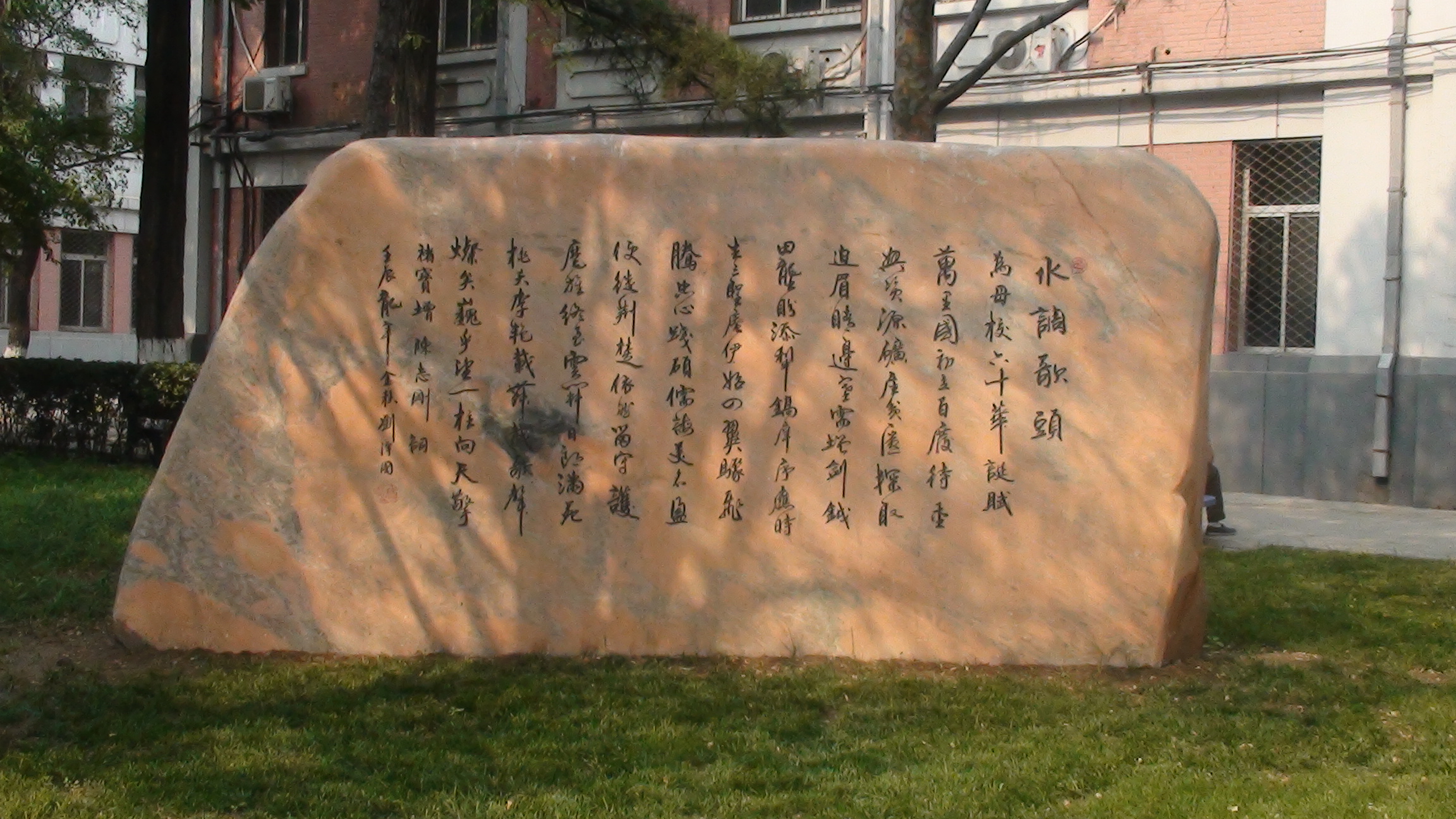 劉澤國書中國地質大學（北京）60周年校慶碑