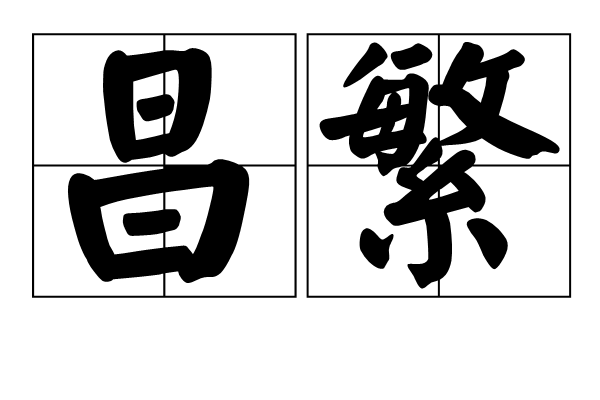 昌繁