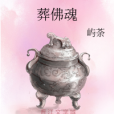 葬佛魂 葬佛魂