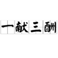 一獻三酬 一獻三酬