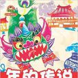 中國故事繪本：年的傳說