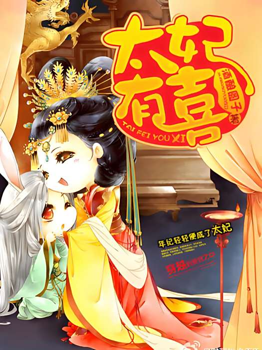 太妃有喜 太妃有喜