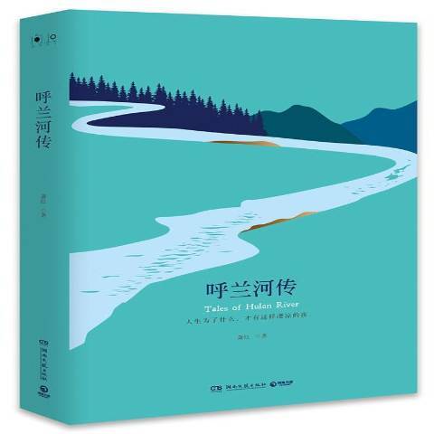 呼蘭河傳(2018年湖南文藝出版社出版的圖書) 呼蘭河傳(2018年湖南文藝出版社出版的圖書)