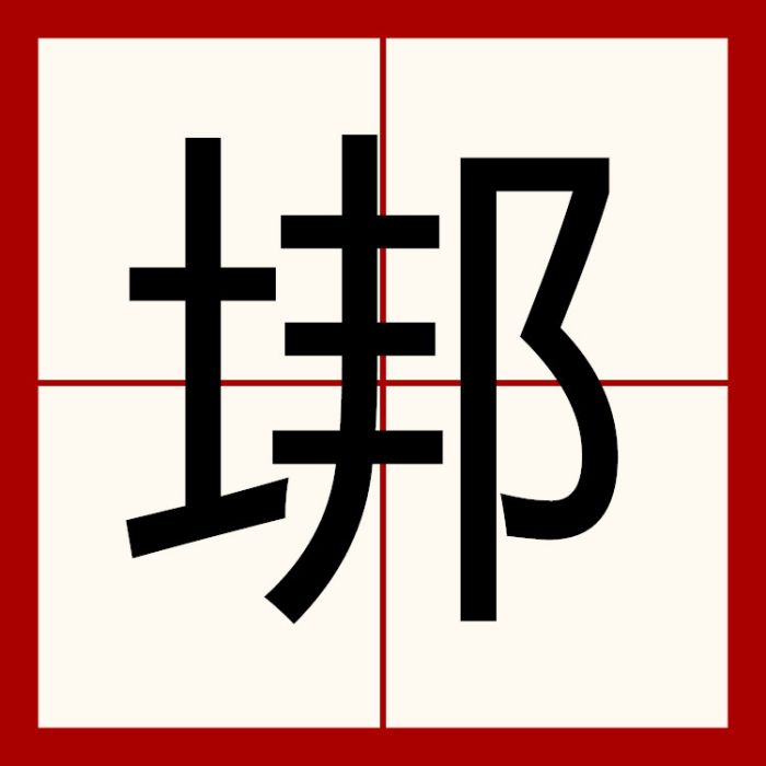 垹 垹