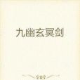九幽玄冥劍 九幽玄冥劍