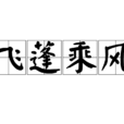 飛蓬乘風