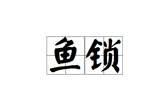 魚鎖 魚鎖