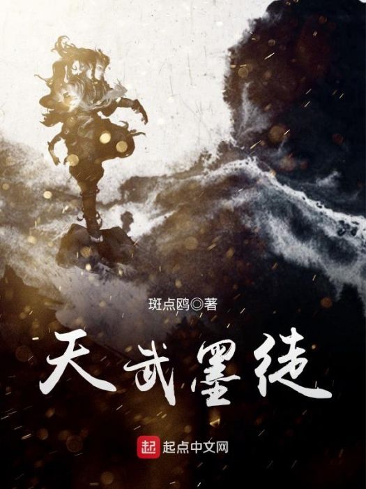 天武墨徒 天武墨徒