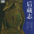 後藏志 後藏志