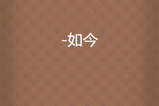 -如今 -如今