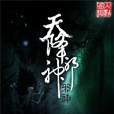 天降邪神 天降邪神