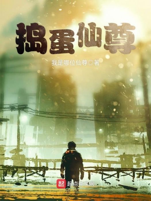 搗蛋仙尊 搗蛋仙尊