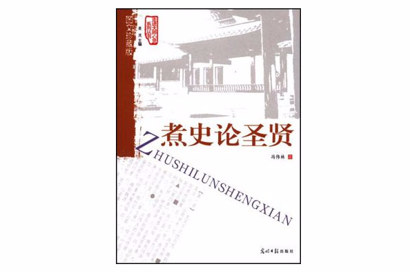 煮史論聖賢 煮史論聖賢