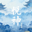 悅神(2026年歌手侯俊豪翻唱的單曲) 悅神(2026年歌手侯俊豪翻唱的單曲)