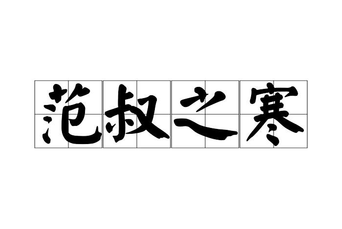 范叔之寒 范叔之寒