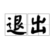 退出(漢語詞語) 退出(漢語詞語)