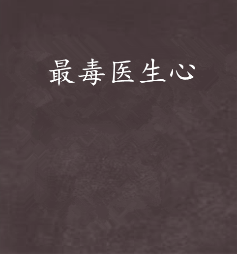 最毒醫生心 最毒醫生心