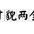 才貌兩全