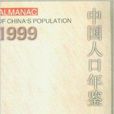 中國人口年鑑1999 中國人口年鑑1999