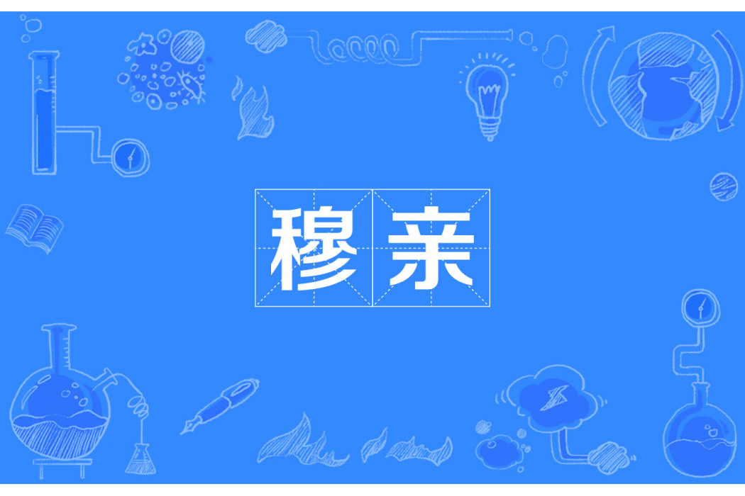穆親 穆親